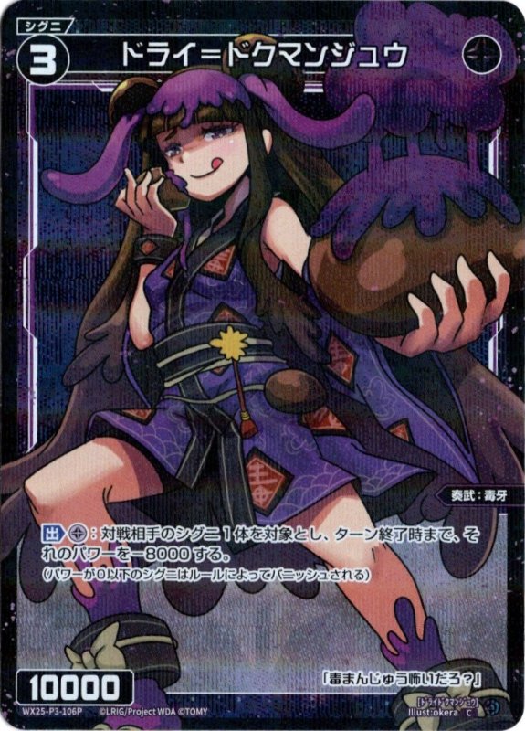 画像1: パラレルレア WX25-P3-106 C ドライ＝ドクマンジュウ (1)