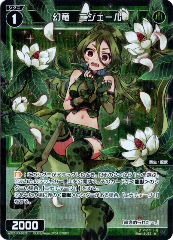 画像1: パラレルレア WX25-P3-092 R 幻竜　ニジェール (1)