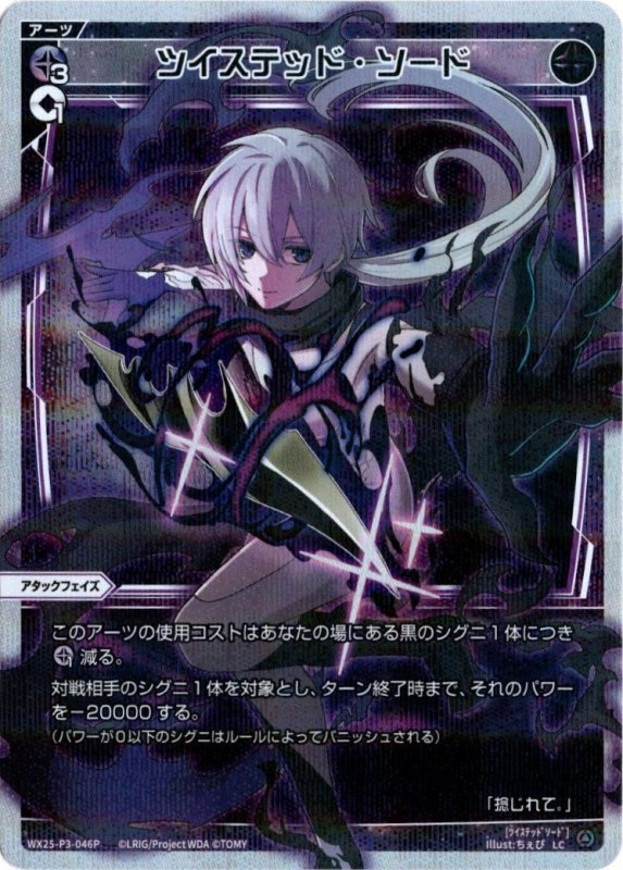 画像1: パラレルレア WX25-P3-046 LC ツイステッド・ソード (1)