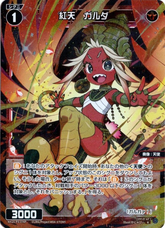 画像1: パラレルレア WX25-P3-074 R 紅天　ガルダ (1)