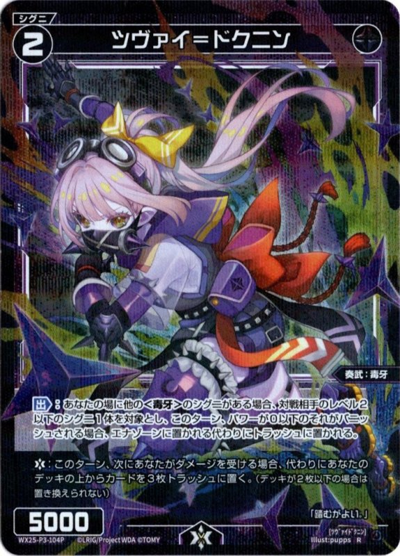 画像1: パラレルレア WX25-P3-104 R ツヴァイ＝ドクニン (1)