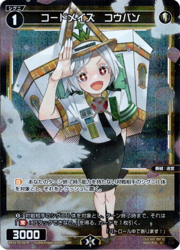 画像1: パラレルレア WX25-P3-067 C コードメイズ　コウバン (1)