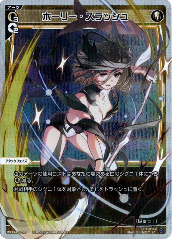 画像1: パラレルレア WX25-P3-039 LC ホーリー・スラッシュ (1)
