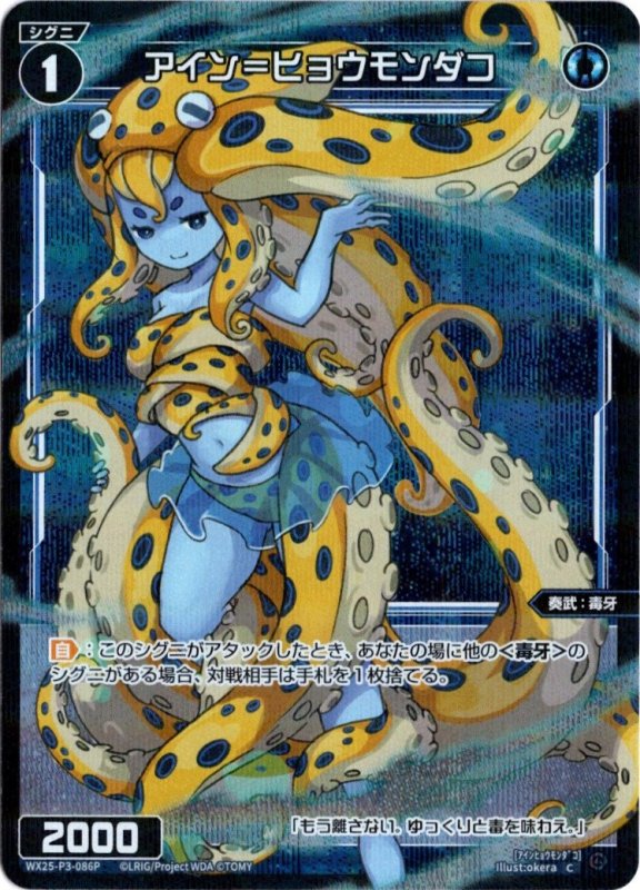 画像1: パラレルレア WX25-P3-086 C アイン＝ヒョウモンダコ (1)