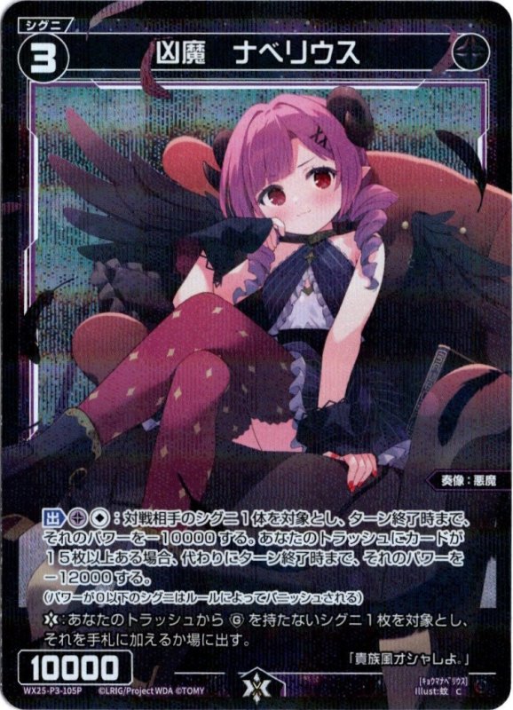 画像1: パラレルレア WX25-P3-105 C 凶魔　ナベリウス (1)