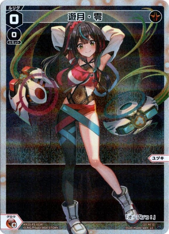 画像1: パラレルレア WX25-P3-033 LC 遊月・零 (1)