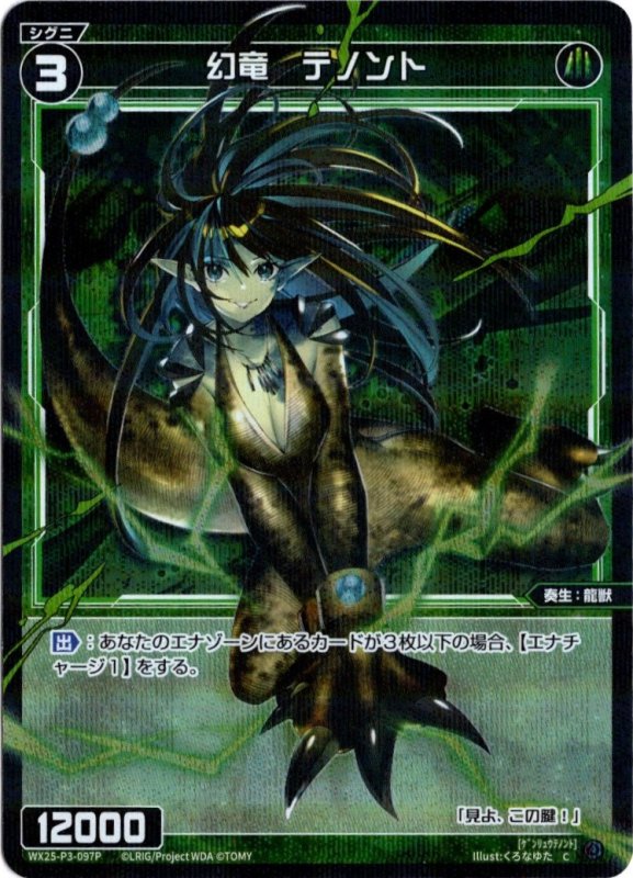 画像1: パラレルレア WX25-P3-097 C 幻竜　テノント (1)