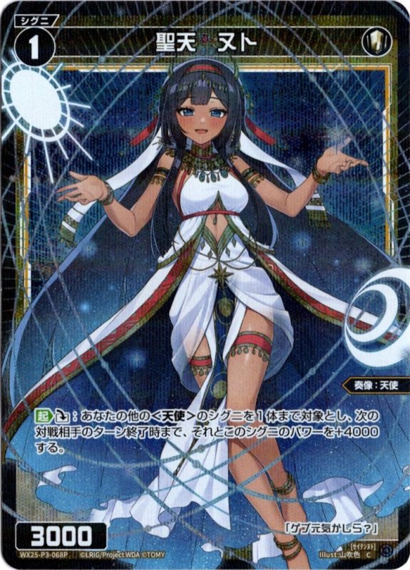 画像1: パラレルレア WX25-P3-068 C 聖天　ヌト (1)