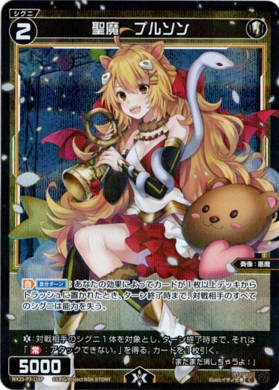 画像1: パラレルレア WX25-P3-118 C 聖魔　プルソン (1)