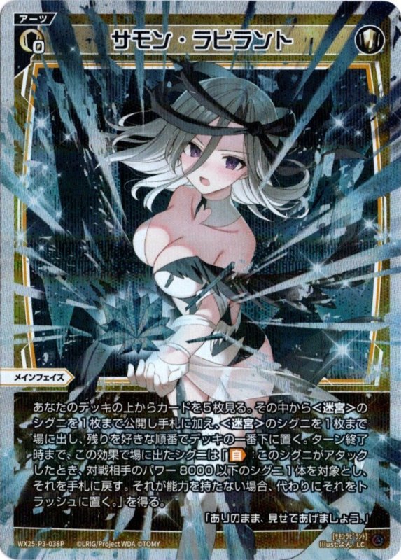 画像1: パラレルレア WX25-P3-038 LC サモン・ラビラント (1)