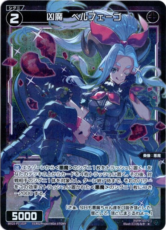 画像1: パラレルレア WX25-P3-102 R 凶魔　ベルフェーゴ (1)