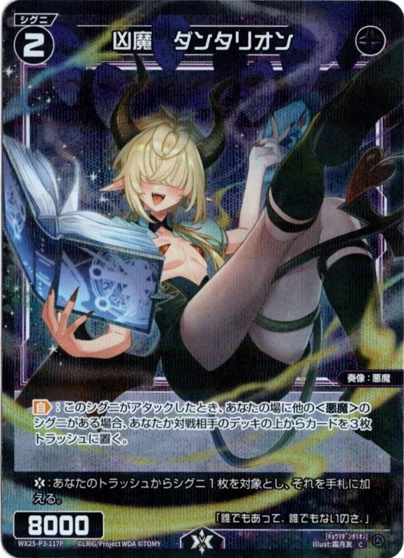 画像1: パラレルレア WX25-P3-117 C 凶魔　ダンタリオン (1)