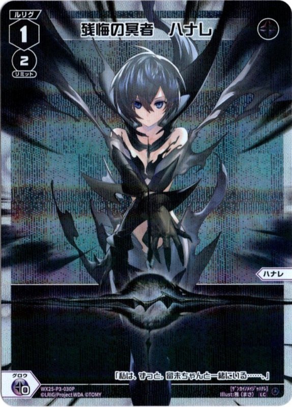 画像1: パラレルレア WX25-P3-030 LC 残悔の冥者　ハナレ (1)