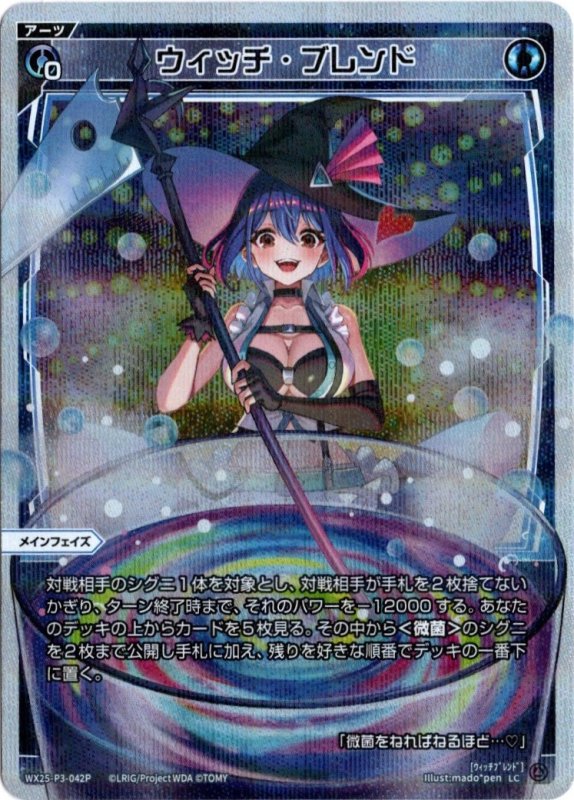 画像1: パラレルレア WX25-P3-042 LC ウィッチ・ブレンド (1)