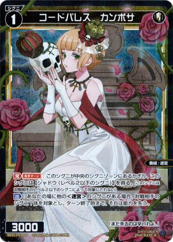 画像1: パラレルレア WX25-P3-066 R コードパレス　カンポサ (1)