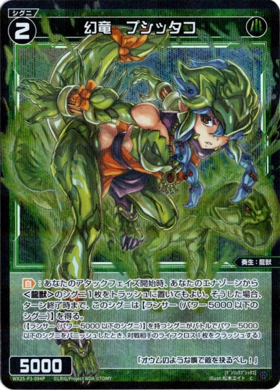 画像1: パラレルレア WX25-P3-094 C 幻竜　プシッタコ (1)