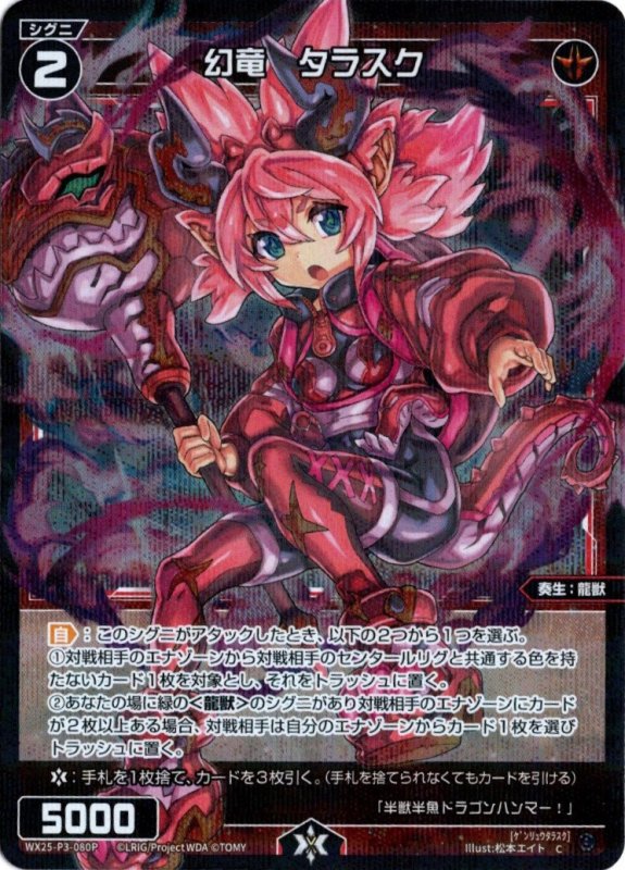 画像1: パラレルレア WX25-P3-080 C 幻竜　タラスク (1)