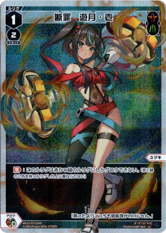 画像1: パラレルレア WX25-P3-034 LC 断罪　遊月・壱 (1)