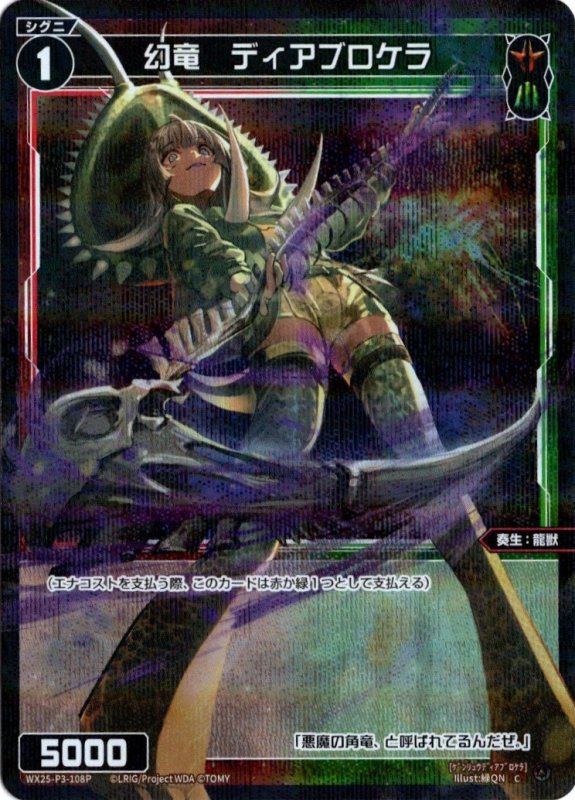 画像1: パラレルレア WX25-P3-108 C 幻竜　ディアブロケラ (1)