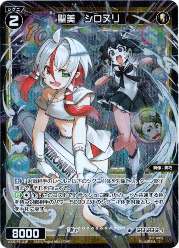 画像1: パラレルレア WX25-P3-111 C 聖美 シロヌリ (1)