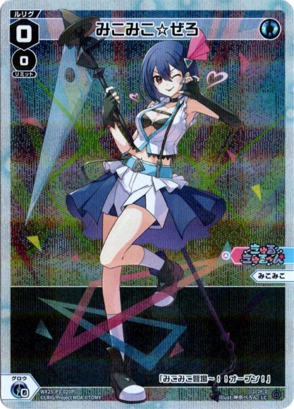 画像1: パラレルレア WX25-P3-020 LC みこみこ☆ぜろ (1)