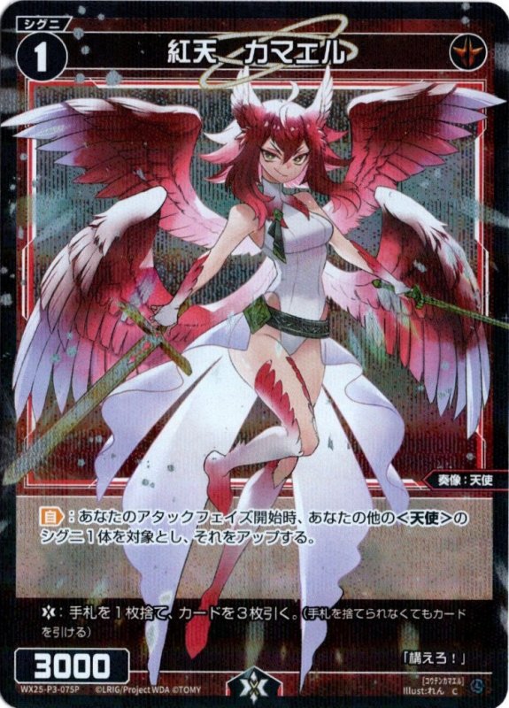 画像1: パラレルレア WX25-P3-075 C 紅天　カマエル (1)