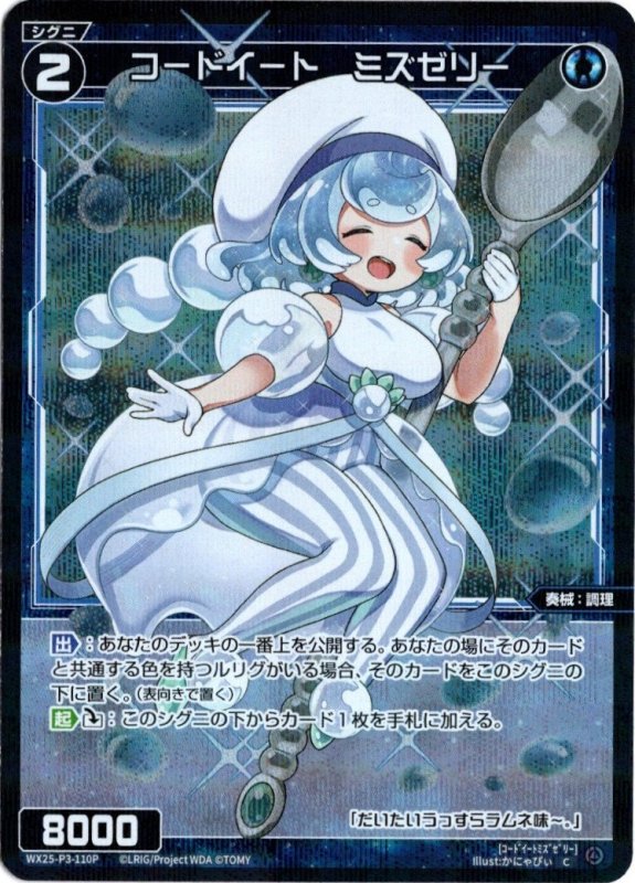 画像1: パラレルレア WX25-P3-110 C コードイート　ミズゼリー (1)