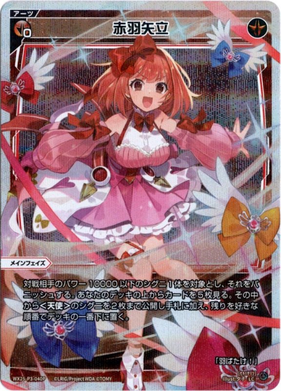 画像1: パラレルレア WX25-P3-040 LC 赤羽矢立 (1)