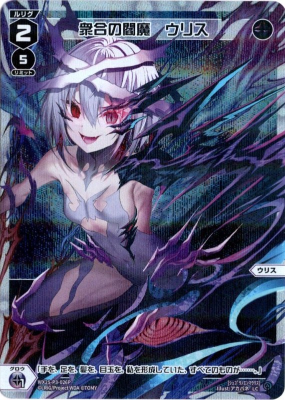 画像1: パラレルレア WX25-P3-026 LC 衆合の閻魔　ウリス (1)