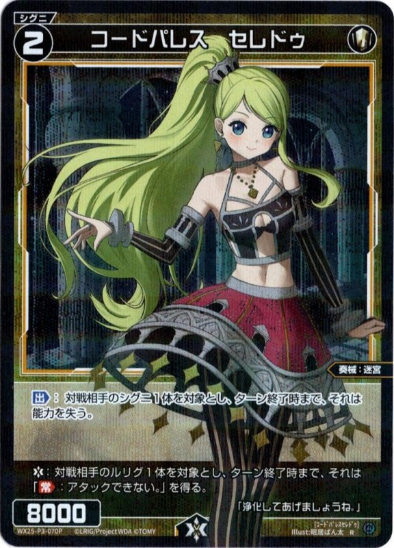 画像1: パラレルレア WX25-P3-070 R コードパレス　セレドゥ (1)