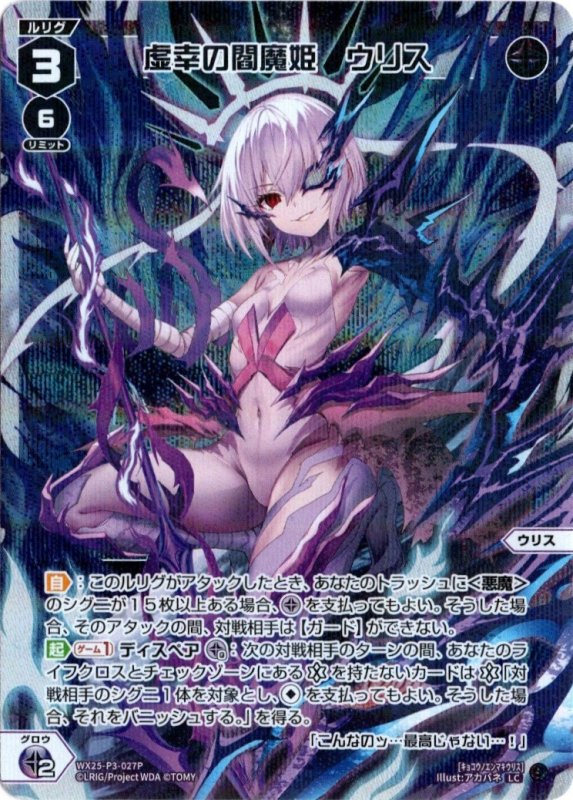 画像1: パラレルレア WX25-P3-027 LC 虚幸の閻魔姫　ウリス (1)