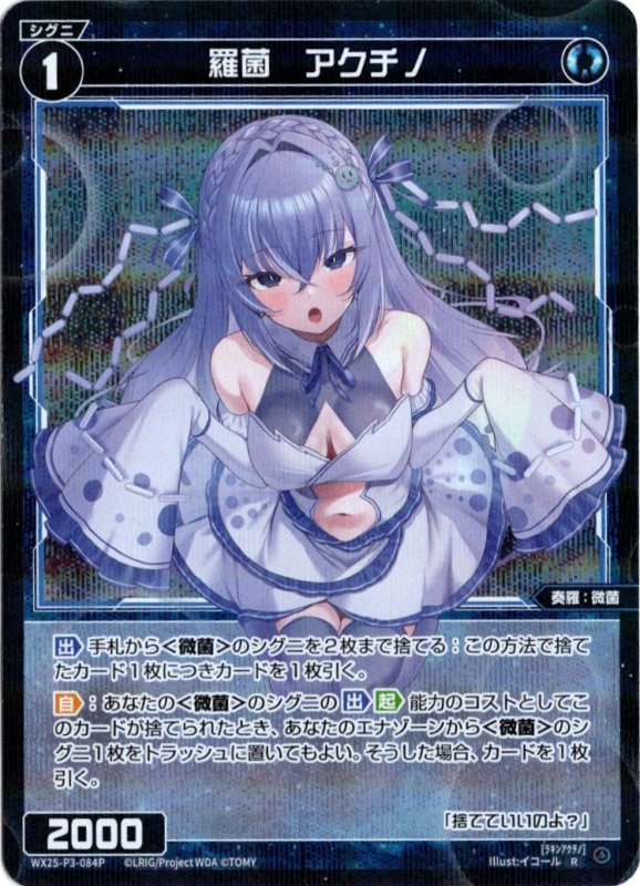 画像1: パラレルレア WX25-P3-084 R 羅菌　アクチノ (1)