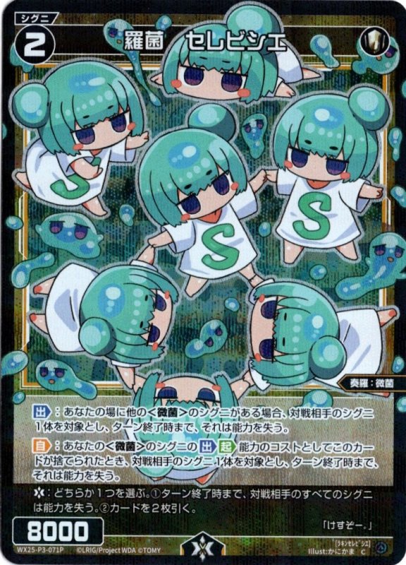 画像1: パラレルレア WX25-P3-071 C 羅菌　セレビシエ (1)