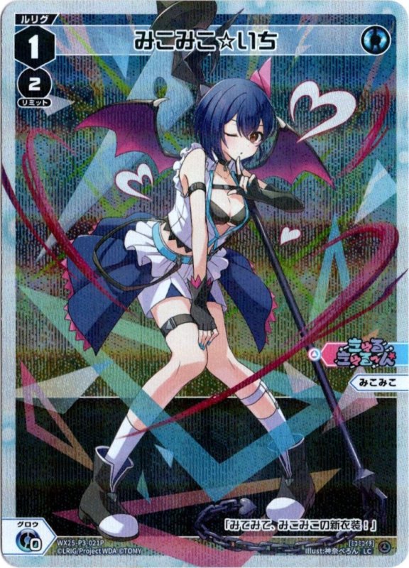 画像1: パラレルレア WX25-P3-021 LC みこみこ☆いち (1)