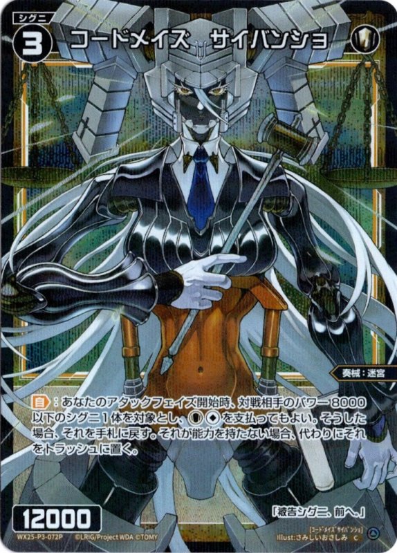 画像1: パラレルレア WX25-P3-072 C コードメイズ　サイバンショ (1)