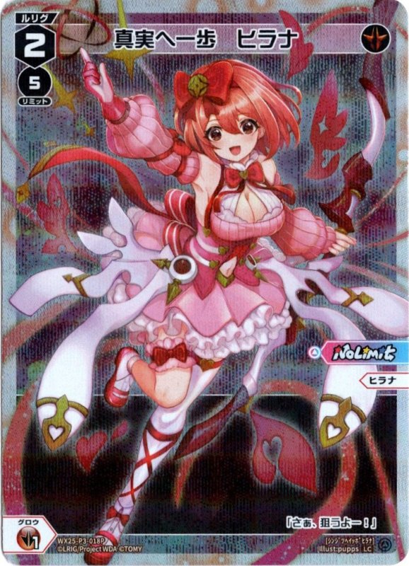 画像1: パラレルレア WX25-P3-018 LC 真実へ一歩　ヒラナ (1)