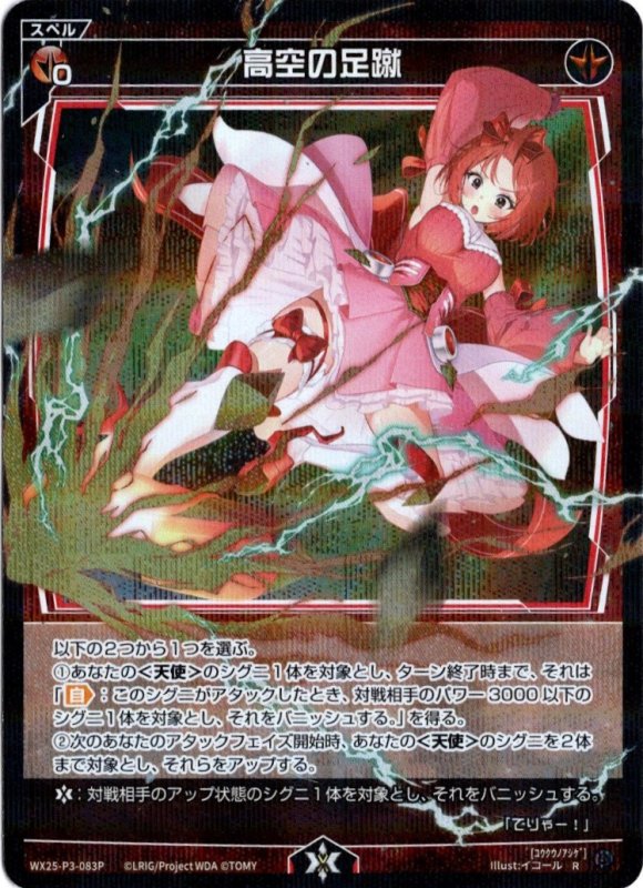 画像1: パラレルレア WX25-P3-083 R 高空の足蹴 (1)