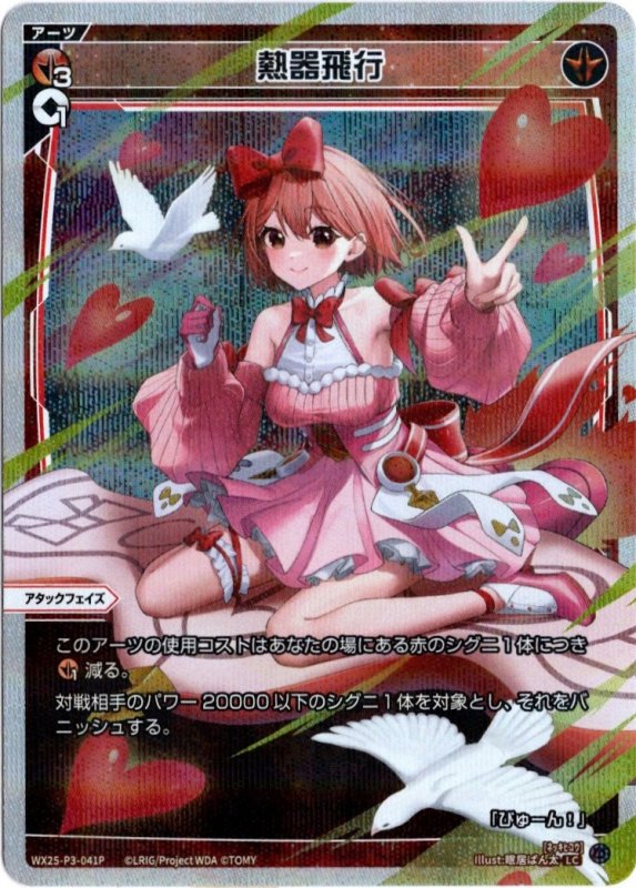 画像1: パラレルレア WX25-P3-041 LC 熱器飛行 (1)