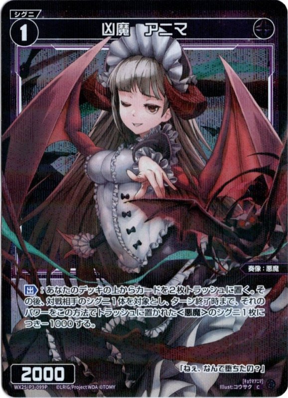 画像1: パラレルレア WX25-P3-099 C 凶魔　アニマ (1)