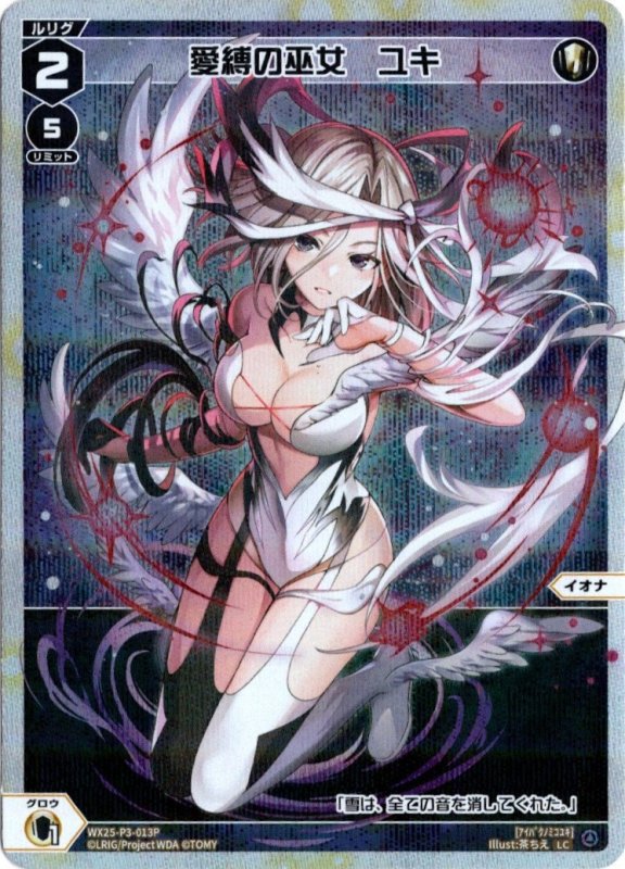 画像1: パラレルレア WX25-P3-013 LC 愛縛の巫女　ユキ (1)