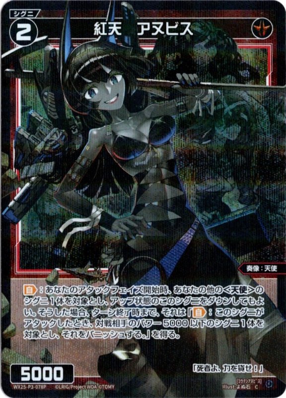 画像1: パラレルレア WX25-P3-078 C 紅天　アヌビス (1)