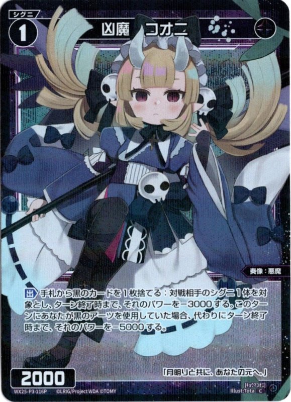 画像1: パラレルレア WX25-P3-116 C 凶魔　コオニ (1)