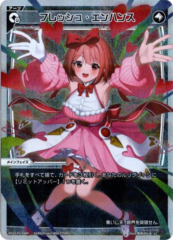 画像1: パラレルレア WX25-P3-048 LC フレッシュ・エンハンス (1)