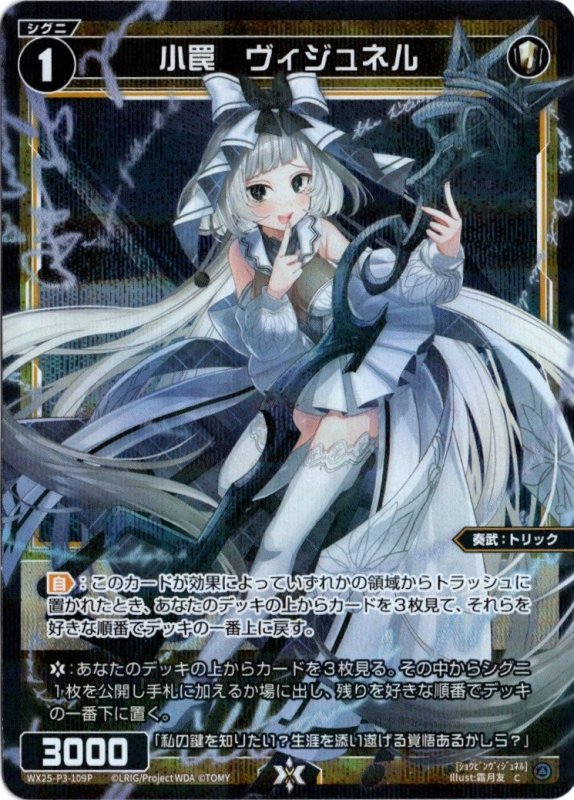 画像1: パラレルレア WX25-P3-109 C 小罠　ヴィジュネル (1)