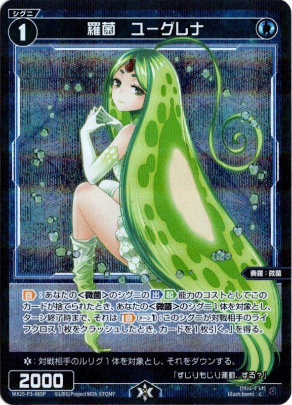 画像1: パラレルレア WX25-P3-085 C 羅菌　ユーグレナ (1)