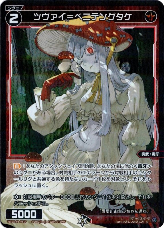 画像1: パラレルレア WX25-P3-081 C ツヴァイ＝ベニテングタケ (1)