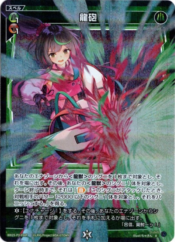 画像1: パラレルレア WX25-P3-098 R 龍砲 (1)