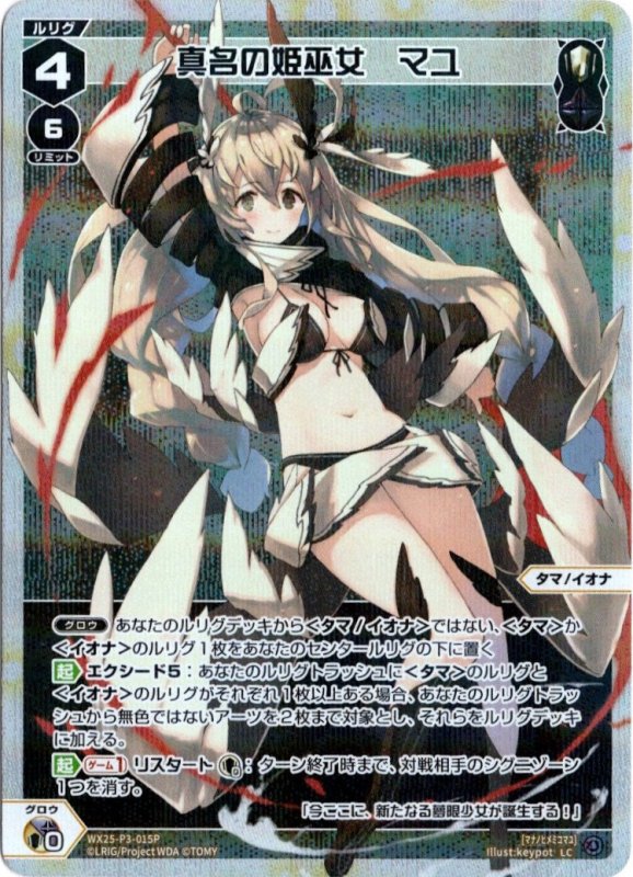 画像1: パラレルレア WX25-P3-015 LC 真名の姫巫女　マユ (1)