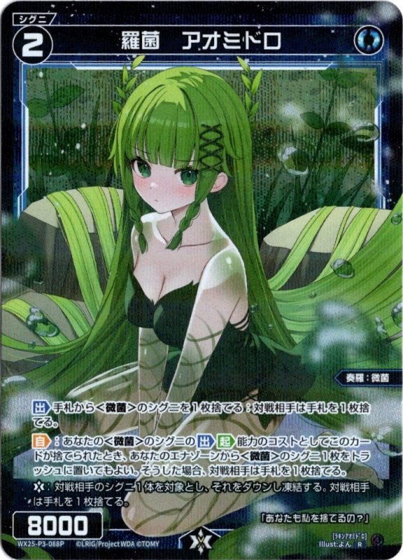 画像1: パラレルレア WX25-P3-088 R 羅菌　アオミドロ (1)