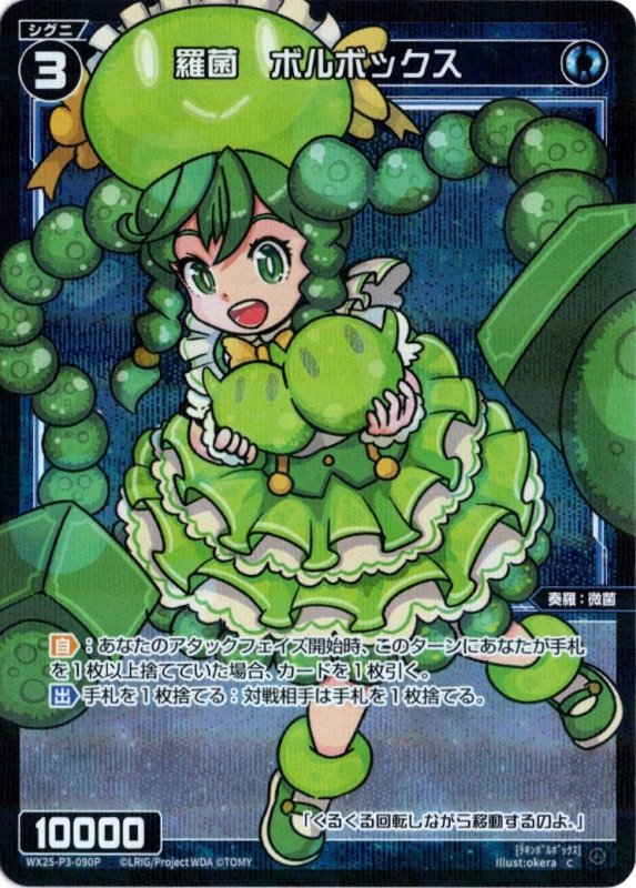 画像1: パラレルレア WX25-P3-090 C 羅菌　ボルボックス (1)